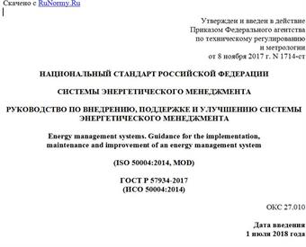 "ГОСТ Р 57934-2017 (ИСО 50004:2014). Национальный стандарт Российской Федерации. Системы энергетического менеджмента. Руководство по внедрению, поддержке и улучшению системы энергетического менеджмента"