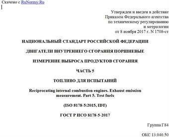 "ГОСТ Р ИСО 8178-5-2017. Национальный стандарт Российской Федерации. Двигатели внутреннего сгорания поршневые. Измерение выброса продуктов сгорания. Часть 5. Топливо для испытаний"