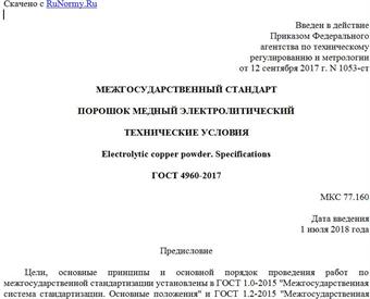 "ГОСТ 4960-2017. Межгосударственный стандарт. Порошок медный электролитический. Технические условия"