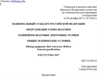 "ГОСТ Р 57841-2017. Национальный стандарт Российской Федерации. Оборудование горно-шахтное. Конвейеры шахтные ленточные. Ролики. Общие технические условия"