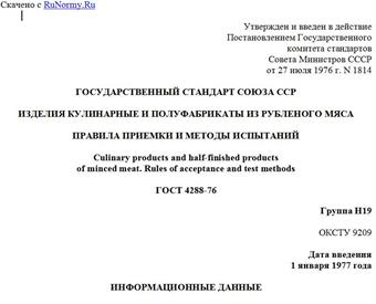 "ГОСТ 4288-76. Государственный стандарт Союза ССР. Изделия кулинарные и полуфабрикаты из рубленого мяса. Правила приемки и методы испытаний"