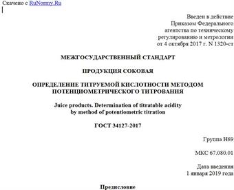 "ГОСТ 34127-2017. Межгосударственный стандарт. Продукция соковая. Определение титруемой кислотности методом потенциометрического титрования"
