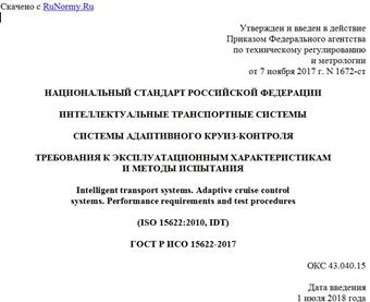 "ГОСТ Р ИСО 15622-2017. Национальный стандарт Российской Федерации. Интеллектуальные транспортные системы. Системы адаптивного круиз-контроля. Требования к эксплуатационным характеристикам и методы испытания"