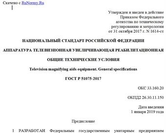 "ГОСТ Р 51075-2017. Национальный стандарт Российской Федерации. Аппаратура телевизионная увеличивающая реабилитационная. Общие технические условия"
