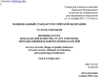 "ГОСТ Р 57856-2017. Национальный стандарт Российской Федерации. Услуги торговли. Номенклатура показателей качества услуг торговли. Методы оценки и контроля показателей"