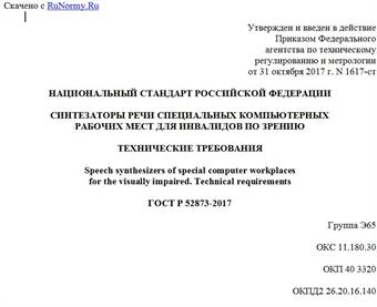 "ГОСТ Р 52873-2017. Национальный стандарт Российской Федерации. Синтезаторы речи специальных компьютерных рабочих мест для инвалидов по зрению. Технические требования"