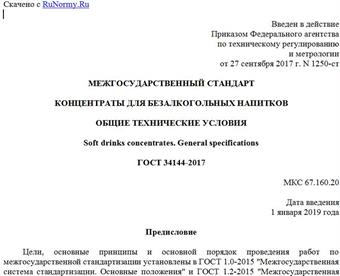 "ГОСТ 34144-2017. Межгосударственный стандарт. Концентраты для безалкогольных напитков. Общие технические условия"