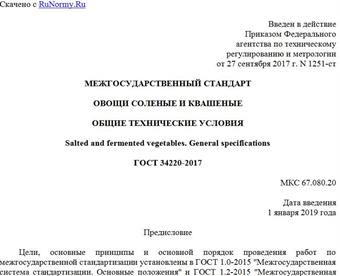 "ГОСТ 34220-2017. Межгосударственный стандарт. Овощи соленые и квашеные. Общие технические условия"