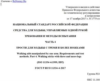 "ГОСТ Р ИСО 11334-4-2017. Национальный стандарт Российской Федерации. Средства для ходьбы, управляемые одной рукой. Требования и методы испытания. Часть 4. Трости для ходьбы с тремя и более ножками"