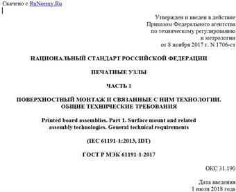 "ГОСТ Р МЭК 61191-1-2017. Национальный стандарт Российской Федерации. Печатные узлы. Часть 1. Поверхностный монтаж и связанные с ним технологии. Общие технические требования"