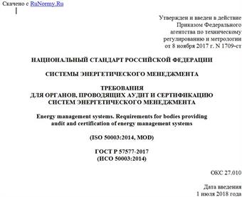 "ГОСТ Р 57577-2017 (ИСО 50003:2014). Национальный стандарт Российской Федерации. Системы энергетического менеджмента. Требования для органов, проводящих аудит и сертификацию систем энергетического менеджмента"
