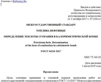 "ГОСТ 34210-2017. Межгосударственный стандарт. Топлива нефтяные. Определение теплоты сгорания в калориметрической бомбе"