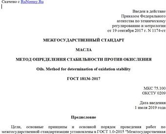 "ГОСТ 18136-2017. Межгосударственный стандарт. Масла. Метод определения стабильности против окисления"