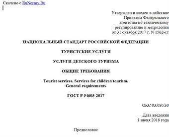 "ГОСТ Р 54605-2017. Национальный стандарт Российской Федерации. Туристские услуги. Услуги детского туризма. Общие требования"