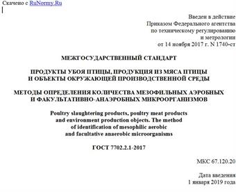 "ГОСТ 7702.2.1-2017. Межгосударственный стандарт. Продукты убоя птицы, продукция из мяса птицы и объекты окружающей производственной среды. Методы определения количества мезофильных аэробных и факультативно-анаэробных микроорганизмов"