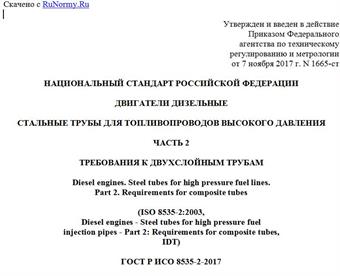"ГОСТ Р ИСО 8535-2-2017. Национальный стандарт Российской Федерации. Двигатели дизельные. Стальные трубы для топливопроводов высокого давления. Часть 2. Требования к двухслойным трубам"