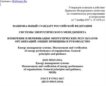 "ГОСТ Р 57913-2017 (ИСО 50015:2014). Национальный стандарт Российской Федерации. Системы энергетического менеджмента. Измерение и верификация энергетических результатов организаций. Общие принципы и руководство"