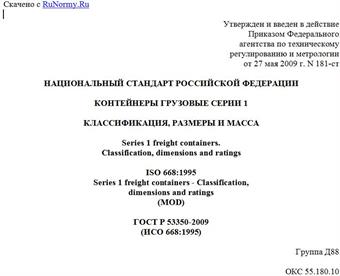 "ГОСТ Р 53350-2009 (ИСО 668:1995). Национальный стандарт Российской Федерации. Контейнеры грузовые серии 1. Классификация, размеры и масса"
