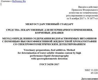"ГОСТ 34258-2017. Межгосударственный стандарт. Средства лекарственные для ветеринарного применения, кормовые добавки. Метод определения содержания водорастворимых витаминов с помощью высокоэффективной жидкостной хроматографии со спектрофотометрическим детектированием"