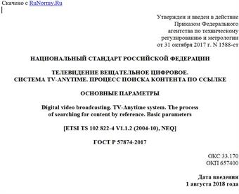 "ГОСТ Р 57874-2017. Национальный стандарт Российской Федерации. Телевидение вещательное цифровое. Система TV-ANYTIME. Процесс поиска контента по ссылке. Основные параметры"