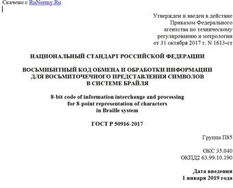 "ГОСТ Р 50916-2017. Национальный стандарт Российской Федерации. Восьмибитный код обмена и обработки информации для восьмиточечного представления символов в системе Брайля"