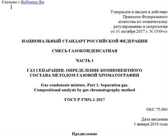 "ГОСТ Р 57851.1-2017. Национальный стандарт Российской Федерации. Смесь газоконденсатная. Часть 1. Газ сепарации. Определение компонентного состава методом газовой хроматографии"