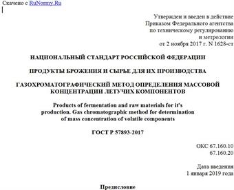 "ГОСТ Р 57893-2017. Национальный стандарт Российской Федерации. Продукты брожения и сырье для их производства. Газохроматографический метод определения массовой концентрации летучих компонентов"