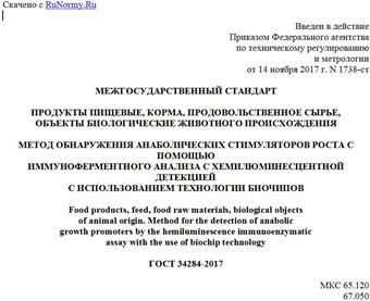 "ГОСТ 34284-2017. Межгосударственный стандарт. Продукты пищевые, корма, продовольственное сырье, объекты биологические животного происхождения. Метод обнаружения анаболических стимуляторов роста с помощью иммуноферментного анализа с хемилюминесцентной детекцией с использованием технологии биочипов"