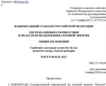 "ГОСТ Р 50.01.01-2017. Национальный стандарт Российской Федерации. Система оценки соответствия в области использования атомной энергии. Общие положения"