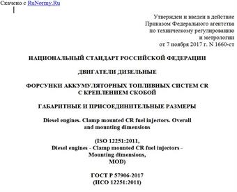 "ГОСТ Р 57906-2017 (ИСО 12251:2011). Национальный стандарт Российской Федерации. Двигатели дизельные. Форсунки аккумуляторных топливных систем CR с креплением скобой. Габаритные и присоединительные размеры"