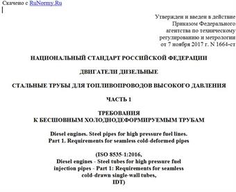 "ГОСТ Р ИСО 8535-1-2017. Национальный стандарт Российской Федерации. Двигатели дизельные. Стальные трубы для топливопроводов высокого давления. Часть 1. Требования к бесшовным холоднодеформируемым трубам"
