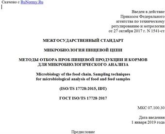 "ГОСТ ISO/TS 17728-2017. Межгосударственный стандарт. Микробиология пищевой цепи. Методы отбора проб пищевой продукции и кормов для микробиологического анализа"