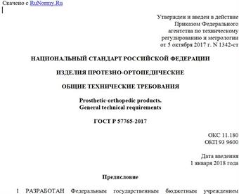 "ГОСТ Р 57765-2017. Национальный стандарт Российской Федерации. Изделия протезно-ортопедические. Общие технические требования"
