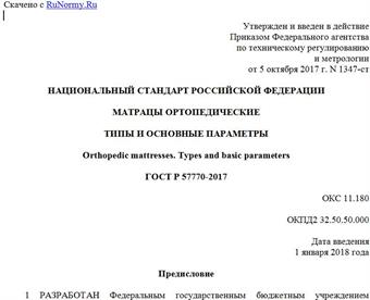 "ГОСТ Р 57770-2017. Национальный стандарт Российской Федерации. Матрацы ортопедические. Типы и основные параметры"