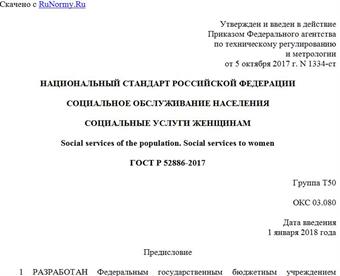 "ГОСТ Р 52886-2017. Национальный стандарт Российской Федерации. Социальное обслуживание населения. Социальные услуги женщинам"
