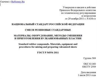 "ГОСТ Р 54554-2011. Национальный стандарт Российской Федерации. Смеси резиновые стандартные. Материалы, оборудование, методы смешения и приготовления вулканизованных пластин"
