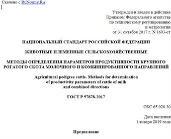 "ГОСТ Р 57878-2017. Национальный стандарт Российской Федерации. Животные племенные сельскохозяйственные. Методы определения параметров продуктивности крупного рогатого скота молочного и комбинированного направлений"