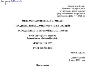 "ГОСТ ISO 750-2013. Межгосударственный стандарт. Продукты переработки фруктов и овощей. Определение титруемой кислотности"