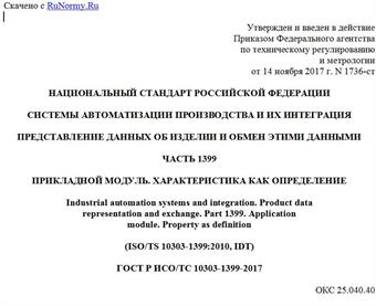 "ГОСТ Р ИСО/ТС 10303-1399-2017. Национальный стандарт Российской Федерации. Системы автоматизации производства и их интеграция. Представление данных об изделии и обмен этими данными. Часть 1399. Прикладной модуль. Характеристика как определение"