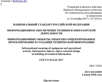 "ГОСТ Р 43.0.10-2017. Национальный стандарт Российской Федерации. Информационное обеспечение техники и операторской деятельности. Информационные объекты, объектно-ориентированное проектирование в создании технической информации"