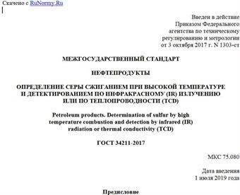 "ГОСТ 34211-2017. Межгосударственный стандарт. Нефтепродукты. Определение серы сжиганием при высокой температуре и детектированием по инфракрасному (IR) излучению или по теплопроводности (TCD)"