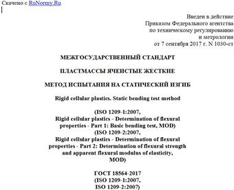 "ГОСТ 18564-2017 (ISO 1209-1:2007, ISO 1209-2:2007). Межгосударственный стандарт. Пластмассы ячеистые жесткие. Метод испытания на статический изгиб"