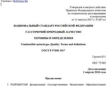 "ГОСТ Р 57608-2017. Национальный стандарт Российской Федерации. Газ горючий природный. Качество. Термины и определения"