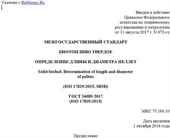 "ГОСТ 34089-2017 (ISO 17829:2015). Межгосударственный стандарт. Биотопливо твердое. Определение длины и диаметра пеллет"