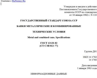 "ГОСТ 12120-82 (СТ СЭВ 812-77). Государственный стандарт Союза ССР. Банки металлические и комбинированные. Технические условия"