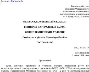 "ГОСТ 6823-2017. Межгосударственный стандарт. Глицерин натуральный сырой. Общие технические условия"