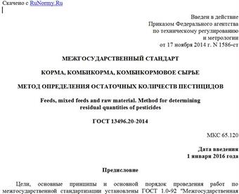 "ГОСТ 13496.20-2014. Межгосударственный стандарт. Корма, комбикорма, комбикормовое сырье. Метод определения остаточных количеств пестицидов"