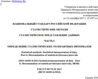 "ГОСТ Р 50779.29-2017 (ИСО 16269-6:2014). Национальный стандарт Российской Федерации. Статистические методы. Статистическое представление данных. Часть 6. Определение статистических толерантных интервалов"