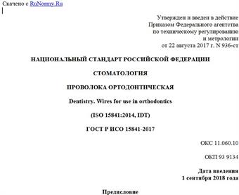"ГОСТ Р ИСО 15841-2017. Национальный стандарт Российской Федерации. Стоматология. Проволока ортодонтическая"