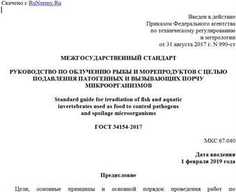 "ГОСТ 34154-2017. Межгосударственный стандарт. Руководство по облучению рыбы и морепродуктов с целью подавления патогенных и вызывающих порчу микроорганизмов"